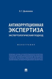 Антикоррупционная экспертиза: экспертологический подход