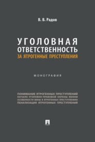 Уголовная ответственность за ятрогенные преступления
