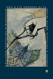 Творчество душевнобольных и его влияние на развитие науки, искусства и техники