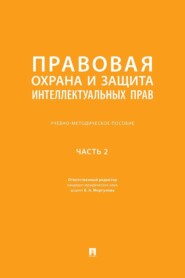 Правовая охрана и защита интеллектуальных прав. Часть 2