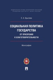 Социальная политика государства: от призрения к благотворительности
