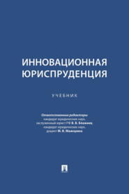 Инновационная юриспруденция