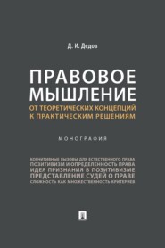 Правовое мышление: от теоретических концепций к практическим решениям