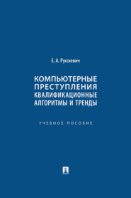 Компьютерные преступления: квалификационные алгоритмы и тренды