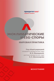 Экоклиматические и ESG-споры. Мировая практика