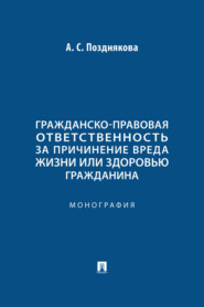 Гражданско-правовая ответственность за причинение вреда жизни или здоровью гражданина