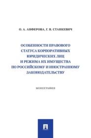 Особенности правового статуса корпоративных юридических лиц и режима их имущества по российскому и иностранному законодательству