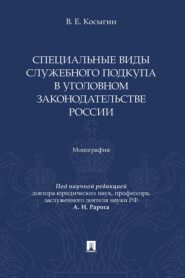 Специальные виды служебного подкупа в уголовном законодательстве России