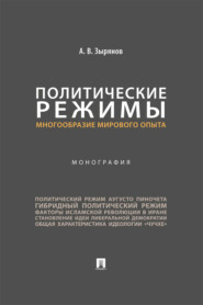 Политические режимы: многообразие мирового опыта