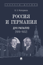 Россия и Германия: дух Рапалло (1919–1932)