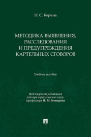 Методика выявления, расследования и предупреждения картельных сговоров
