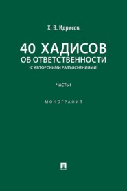 40 хадисов об ответственности (с авторскими разъяснениями). Часть 1