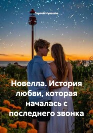 Новелла. История любви, которая началась с последнего звонка