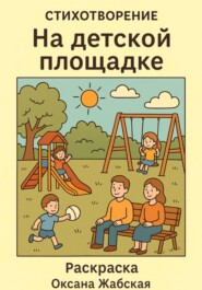 На детской площадке. Стихотворение раскраска