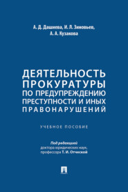 Деятельность прокуратуры по предупреждению преступности и иных правонарушений