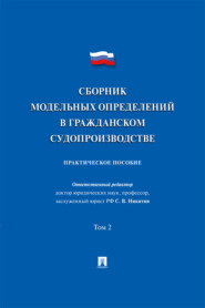 Сборник модельных определений в гражданском судопроизводстве. Том 2