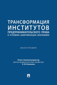Трансформация институтов предпринимательского права в условиях цифровизации экономики