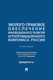 Эколого-правовое обеспечение инновационного развития агропромышленного комплекса России