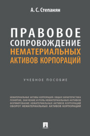 Правовое сопровождение нематериальных активов корпораций