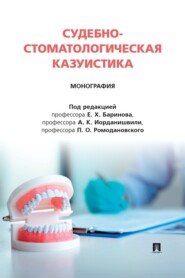 Судебно-стоматологическая казуистика