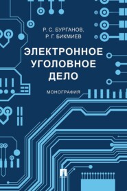 Электронное уголовное дело