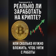 Реально ли заработать на крипте? Или Cколько нужно вложить, чтоб уйти с работы