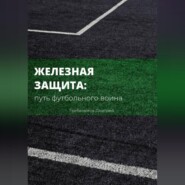 Железная защита: путь футбольного воина
