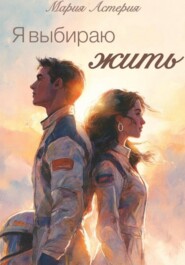 Я выбираю Жить