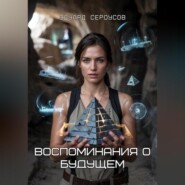 Воспоминания о будущем