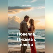 Новелла. Письма с пляжа.