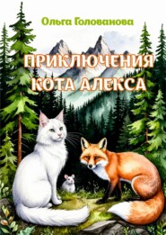 Приключения кота Алекса
