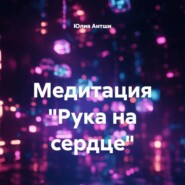 Медитация «Рука на сердце»