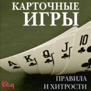 Карточные игры. Правила и хитрости
