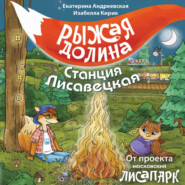 Рыжая долина. Станция Лисавецкая