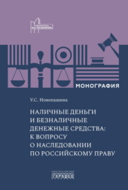 Наличные деньги и безналичные денежные средства: к вопросу о наследовании по российскому праву