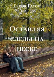 Оставляя следы на песке