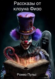 Рассказы клоуна Физо