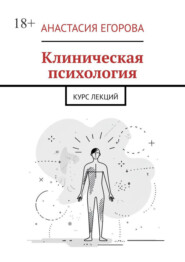 Клиническая психология. Курс лекций