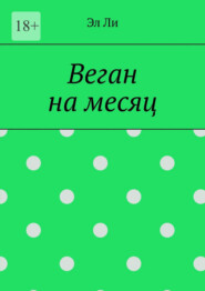 Веган на месяц