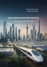 Искусственный интеллект магистру – локализация ТНК КНР в РФ