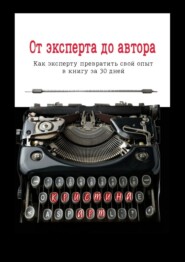 От эксперта до автора