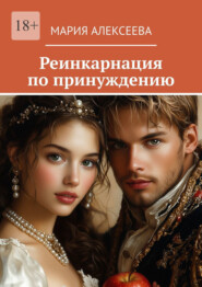 Реинкарнация по принуждению