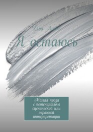 Я остаюсь. Малая проза с потенциалом сценической или экранной интерпретации