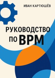Руководство по BPM