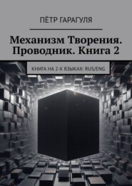 Механизм Творения. Проводник. Книга 2. Книга на 2-х языках: Rus/Eng