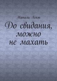 До свидания, можно не махать