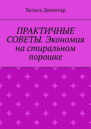Практичные советы. Экономия на стиральном порошке