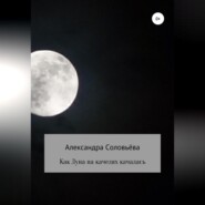 Как Луна на качелях качалась