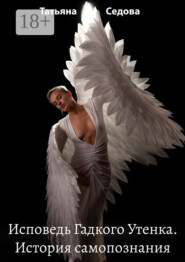 Исповедь Гадкого Утенка. История самопознания