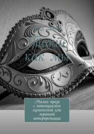 Такие как мы. Малая проза с потенциалом сценической или экранной интерпретации